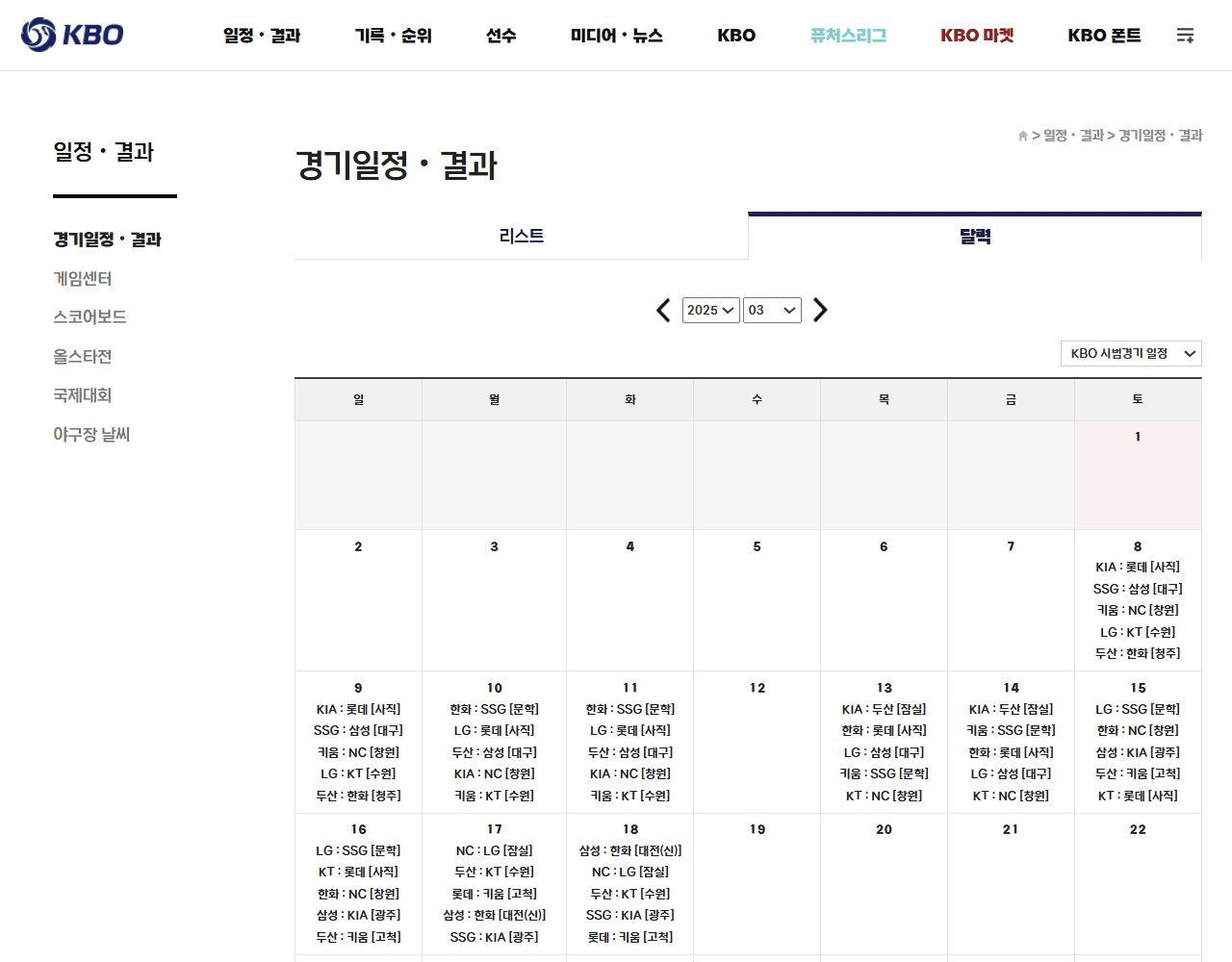 2025 KBO 시범경기 일정표(달력)