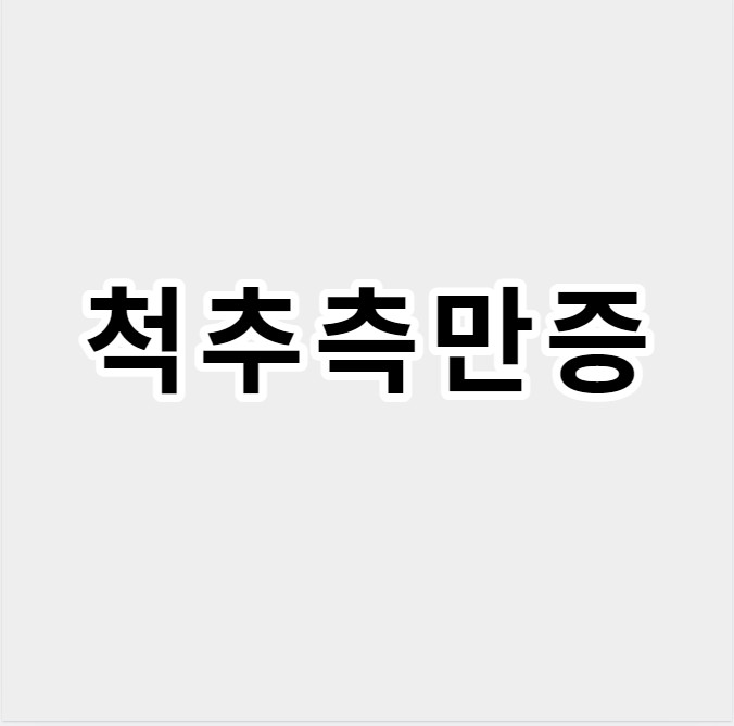 척추측만증
