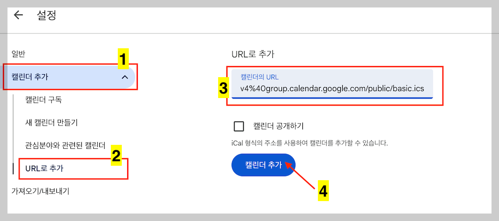 구글 캘린더 음력 표시-톱니바퀴-설정-캘린더 추가-URL 추가2