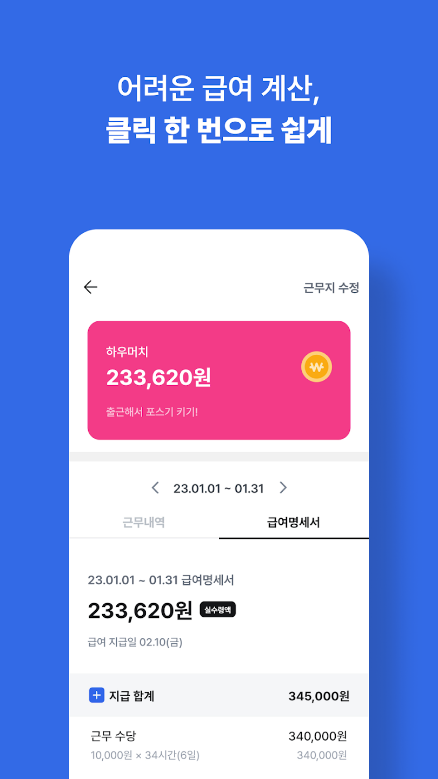 하우머치, 100만 명이 선택한 알바 필수앱 , 시급, 일급, 아르바이트, 프리랜서, 시급계산기, 월급계산기, 급여계산기, 4대보험, 세금설정