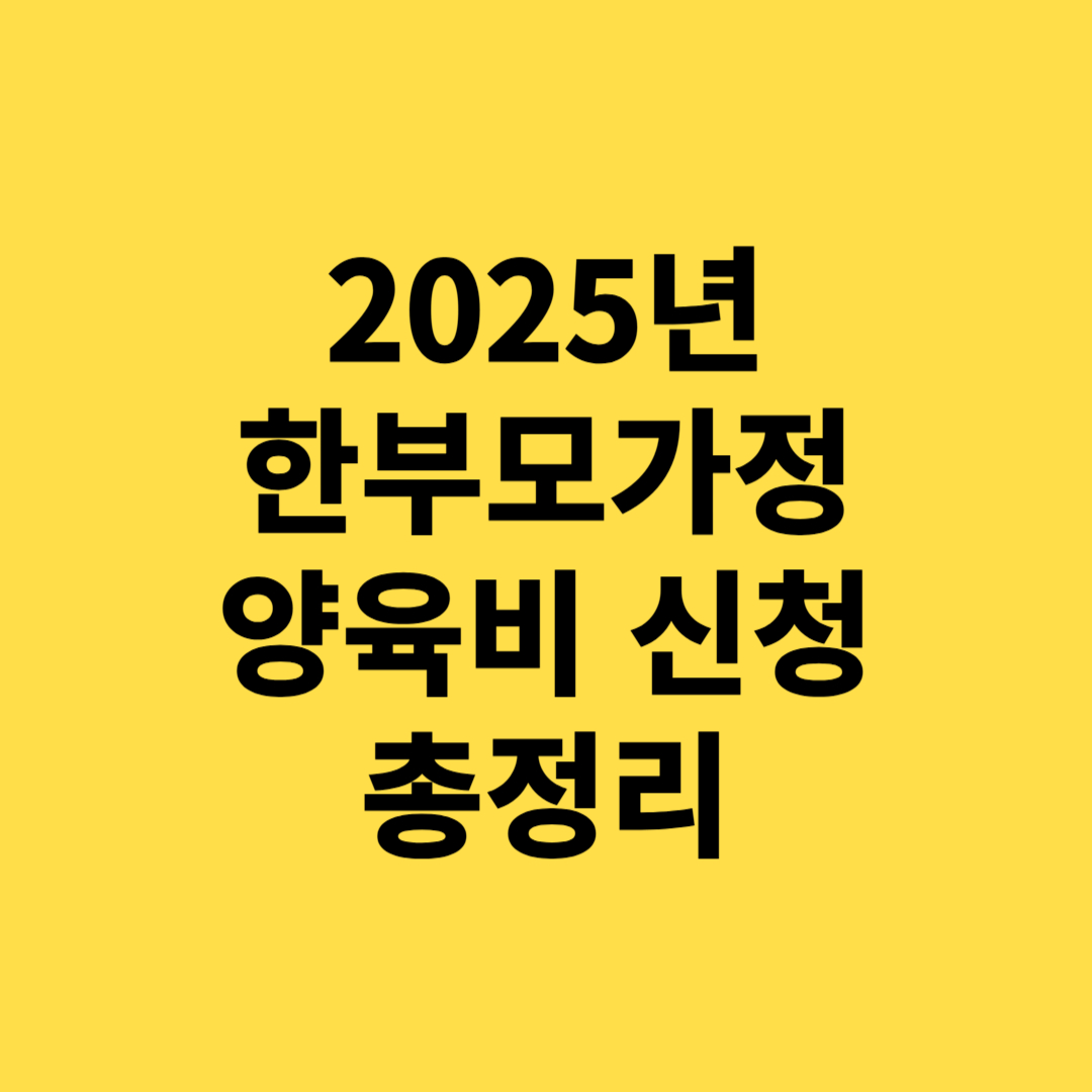 2025 한부모가정 양육비 지원조건, 신청방법 총정리