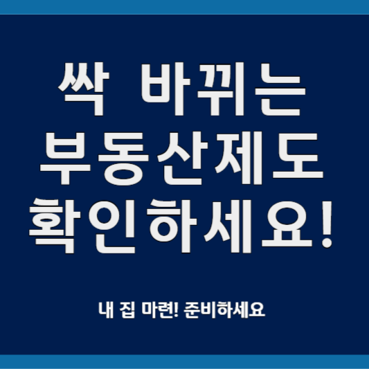 싹 바뀌는 부동산 제도 확인하세요