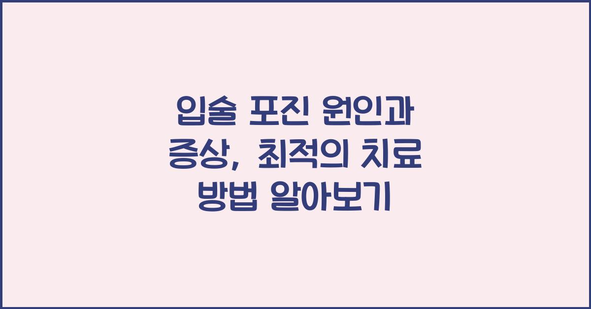 입술 포진 원인 증상 치료 방법 알아보기
