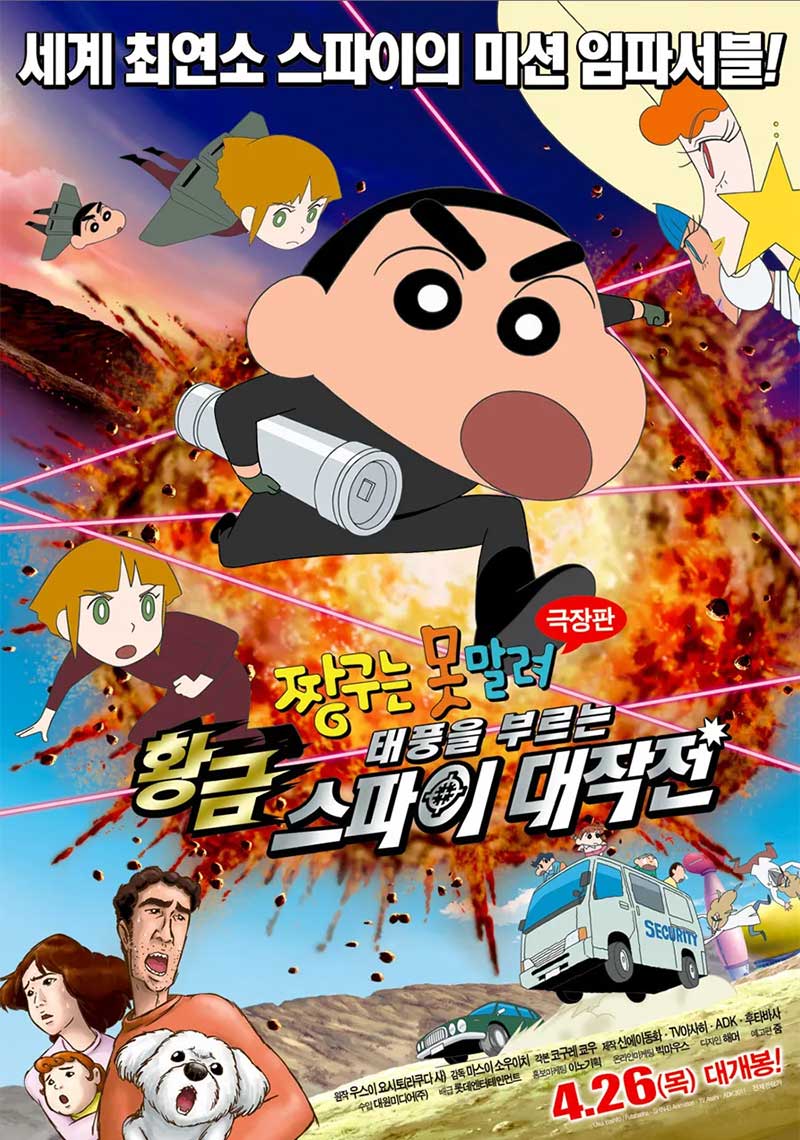 짱구는 못말려 극장판 19기 태풍을 부르는 황금 스파이 대작전
