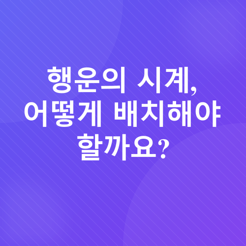 풍수학적 재물운 상승_1