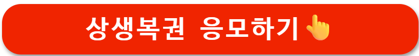 2025 상생소비복권 응모방법