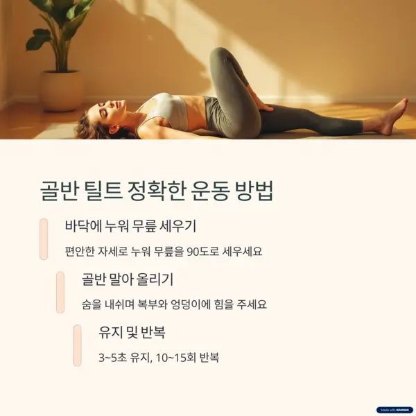 바닥에 누워 무릎을 세우고 골반을 말아올리는 운동 자세를 설명하는 이미지
