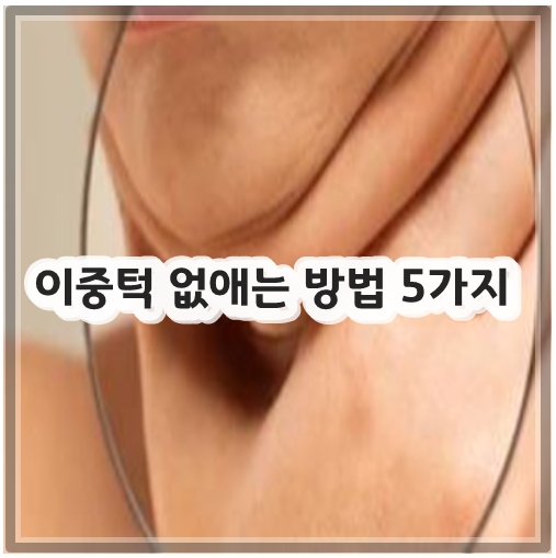 이중턱 없애는 방법 5가지