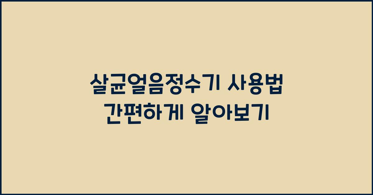 살균얼음정수기 사용법