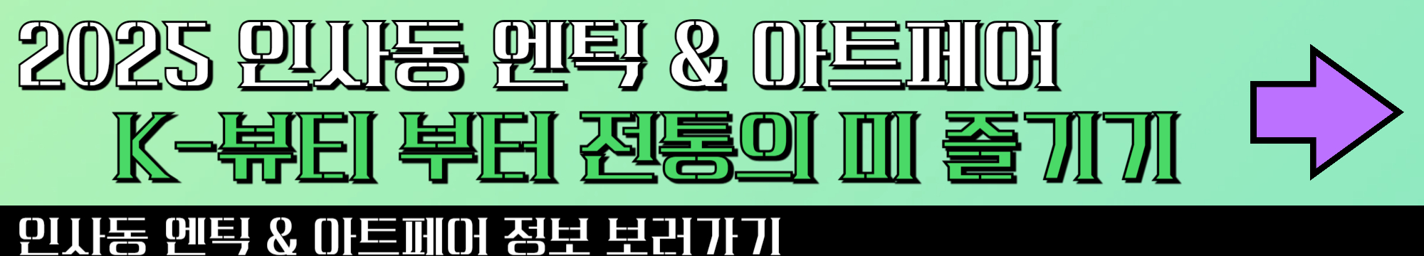 2025 인사동 엔틱 & 아트페어