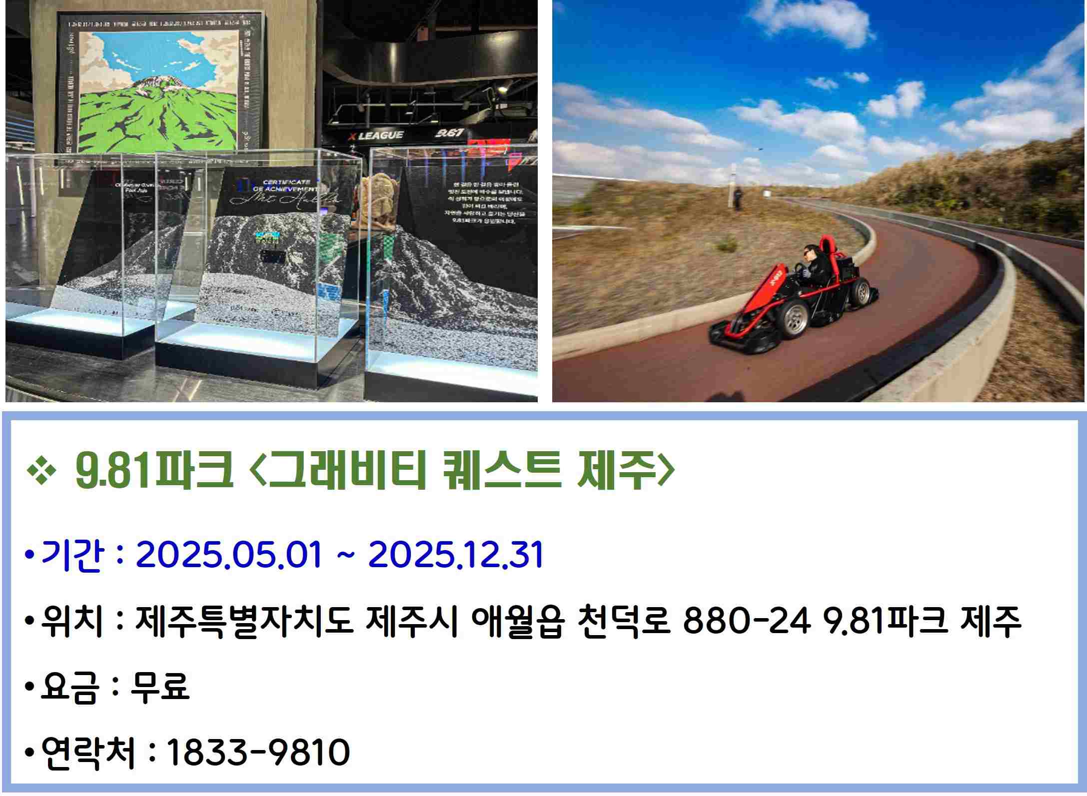 9.81파크 &lt;그래비티 궤스트 제주&gt;