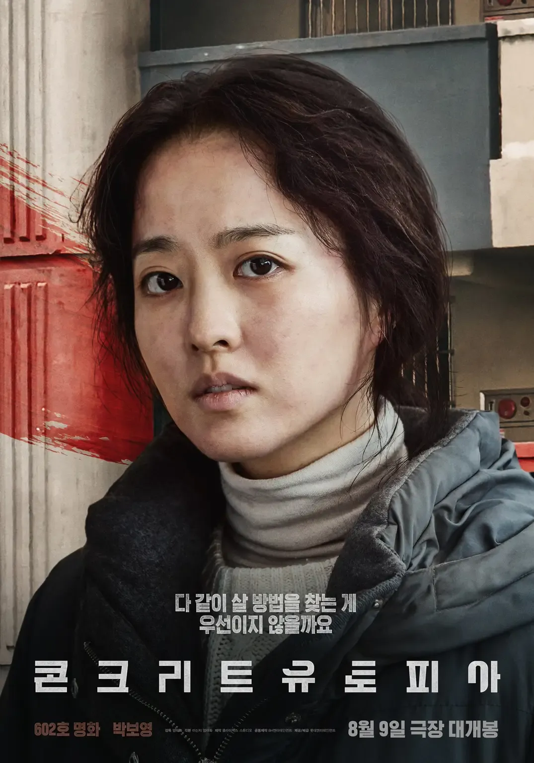 콘크리트 유토피아 박보영