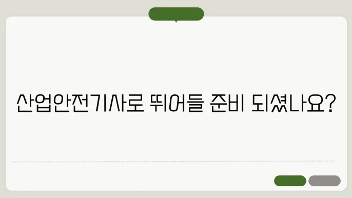 산업안전기사 취업