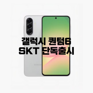 갤럭시 퀀텀6 SKT단독출시