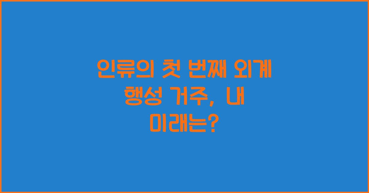 인류의 첫 번째 외계 행성 거주