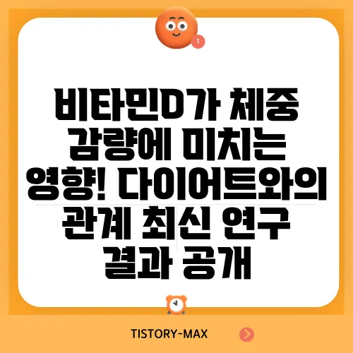 비타민D가 체중 감량에 미치는 영향! 다이어트와의 관계 최신 연구 결과 공개