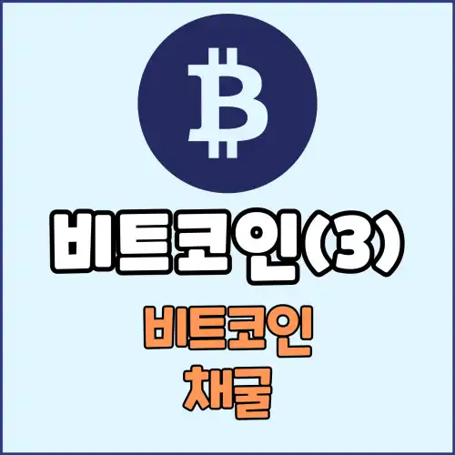 비트코인(3) : 비트코인 채굴