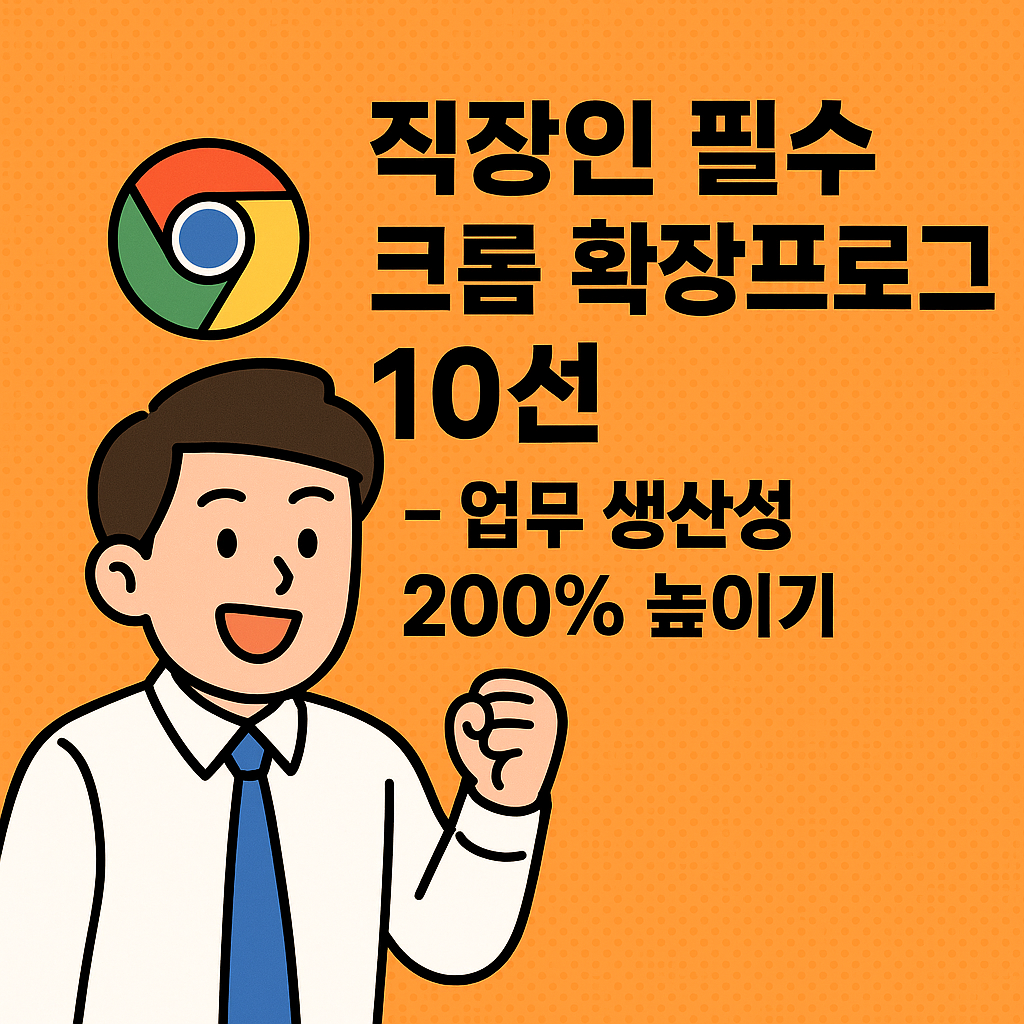 직장인 필수 크롬 확장프로그램 10선