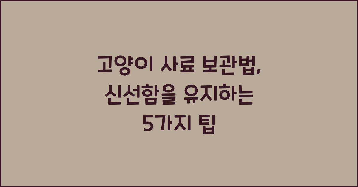 고양이 사료 보관법