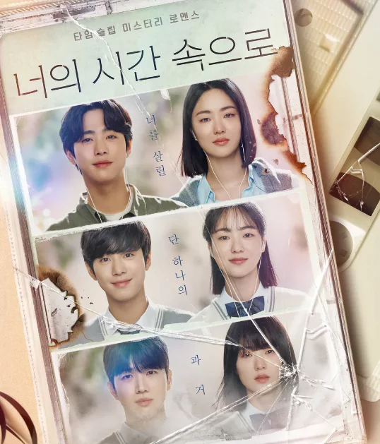 너의-시간-드라마-포스터