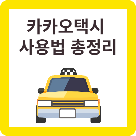 카카오택시 예약 사용법