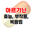 아르기닌 관련 포스팅 바로가기 이미지 03
