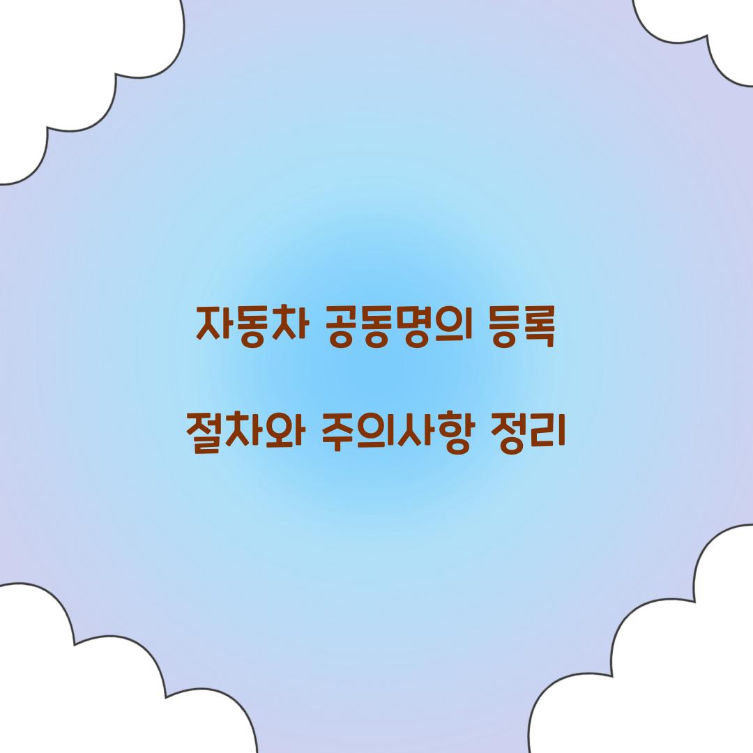 자동차 공동명의 등록