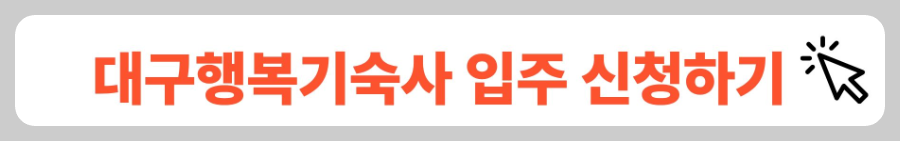 대구행복기숙사 신청방법
