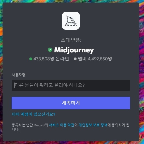 미드저니(Midjourney)-가입방법2