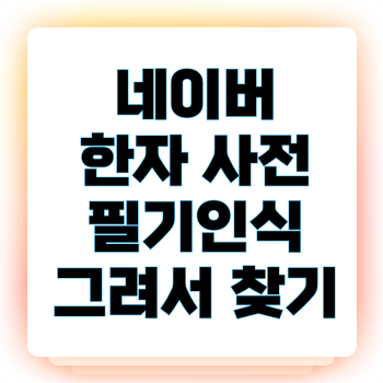 네이버 한자 사전 필기인식