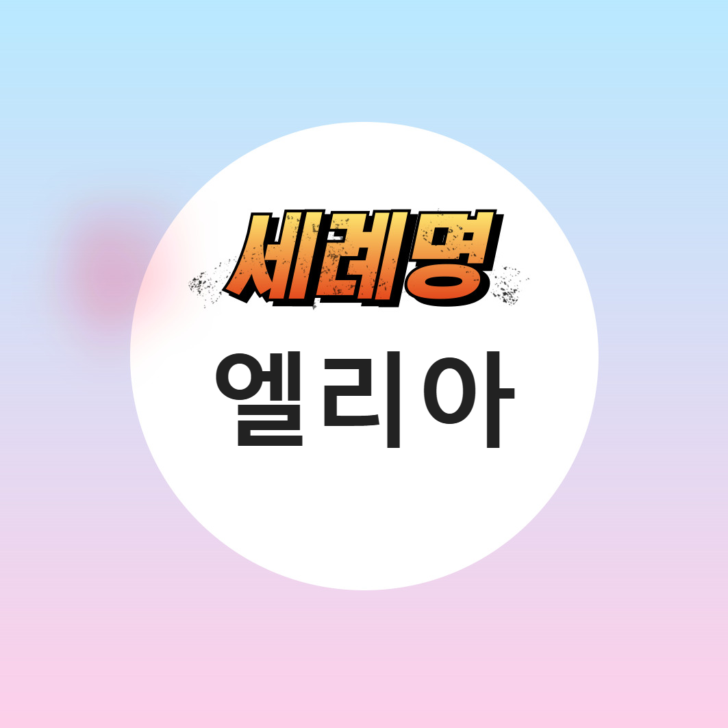 성 엘리아 가톨릭 남자 세례명 7월 축일
