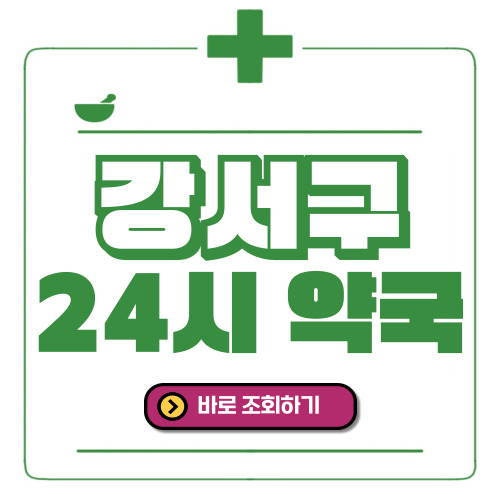 부산 강서구 24시간 일요일(휴일) 운영 약국