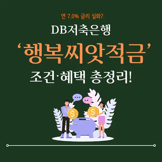 DB저축은행 행복씨앗적금