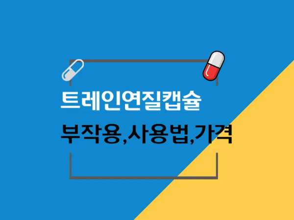 트레인연질캡슐 대표 이미지