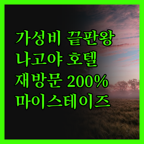 가성비 끝판왕! 호텔 마이스테이즈 나