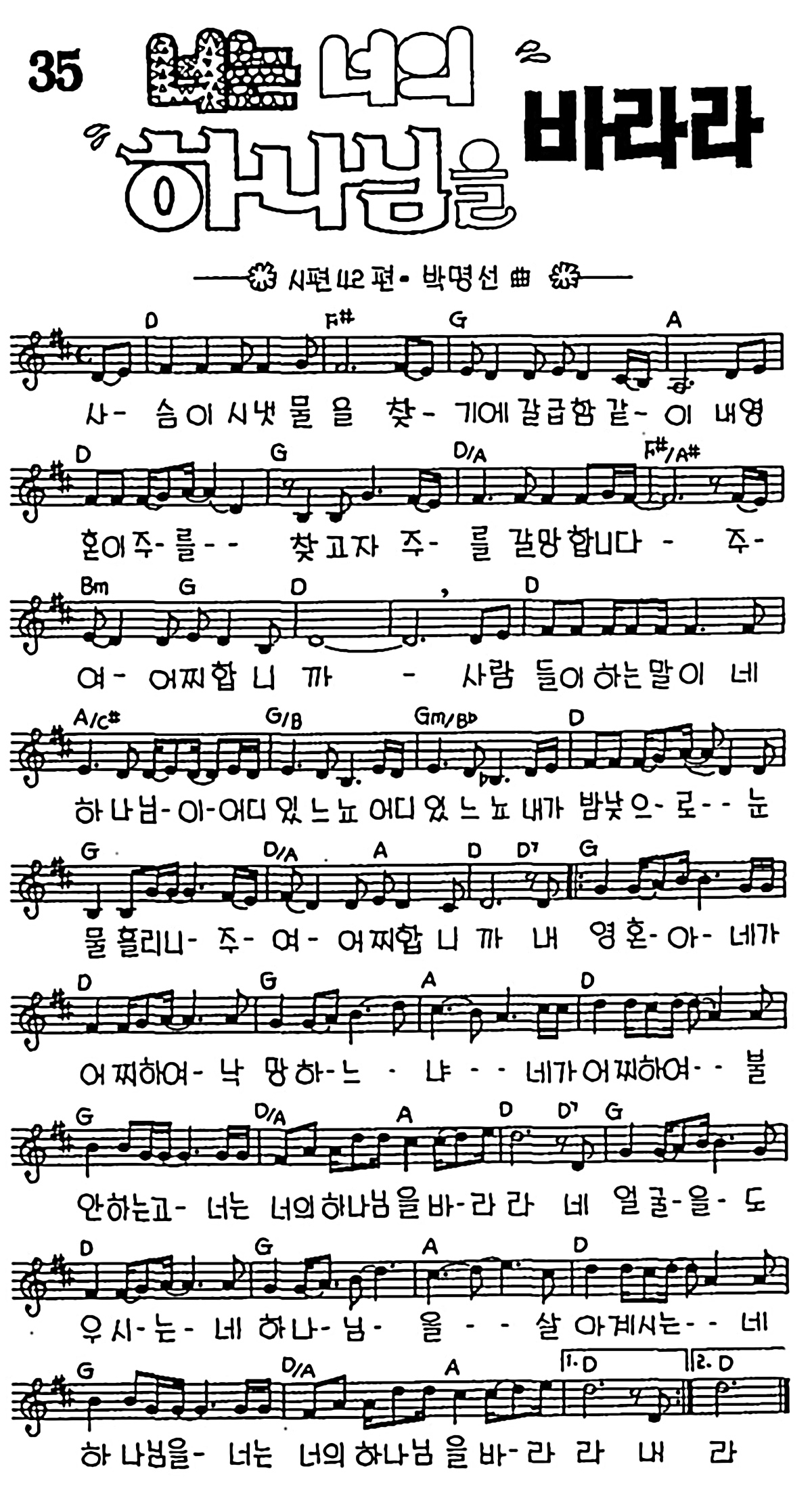 [CCM] 사슴이 시냇물을 찾기에(너는 너의 하나님을 바라라) #악보,가사,MP3 다운로드