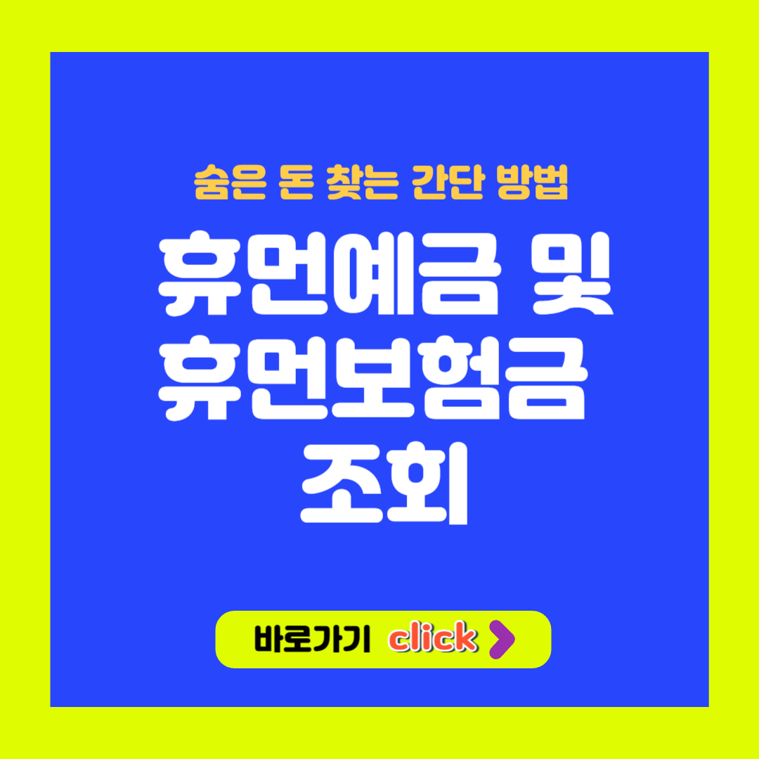 휴먼예금 조회 방법 상속인