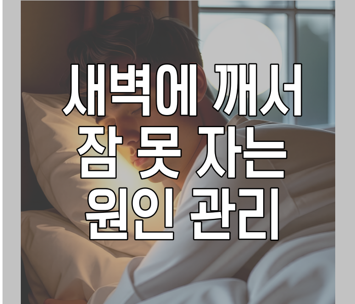 새벽에 깨서 잠 못 자는 원인 관리