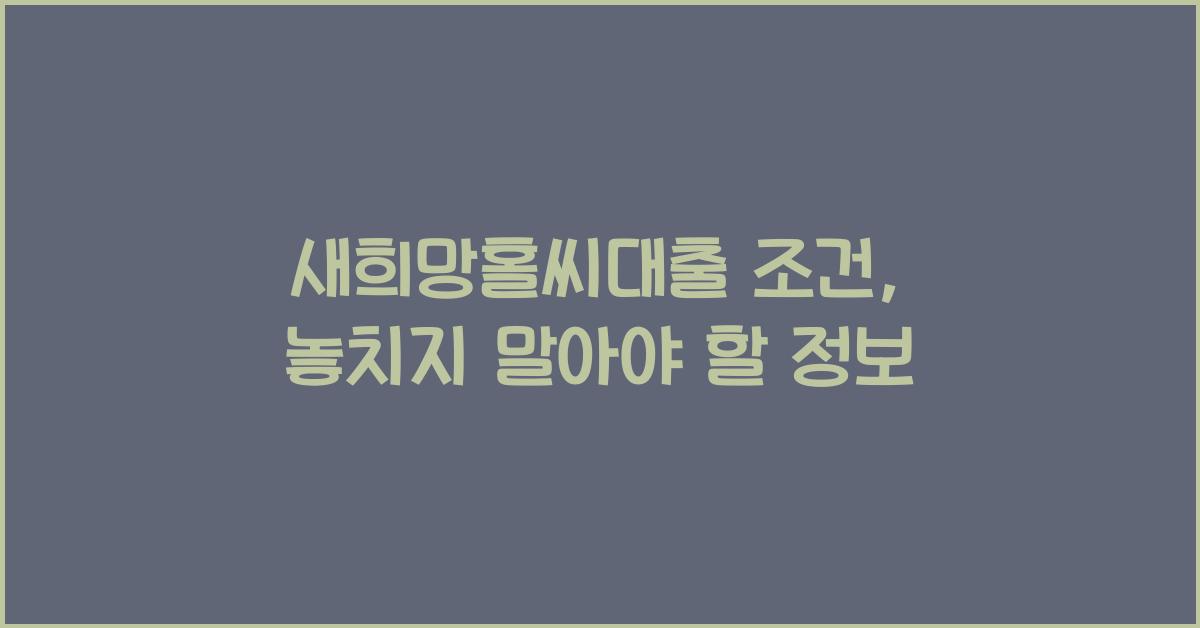 새희망홀씨대출 조건