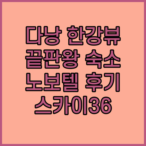 다낭 한강뷰 숙소 끝판왕! 노보텔 프