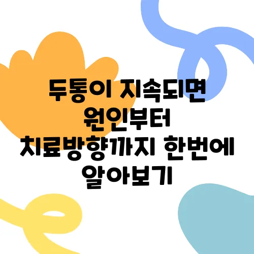 두통이 지속되면 원인부터 치료방향까지 한번에 알아보기