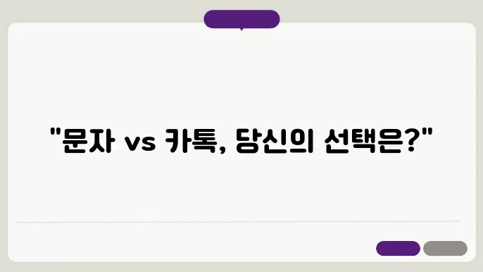문자메시지 vs 카카오톡, 어느 쪽을 더 자주 쓰는지