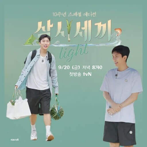 삼시세끼 임영웅