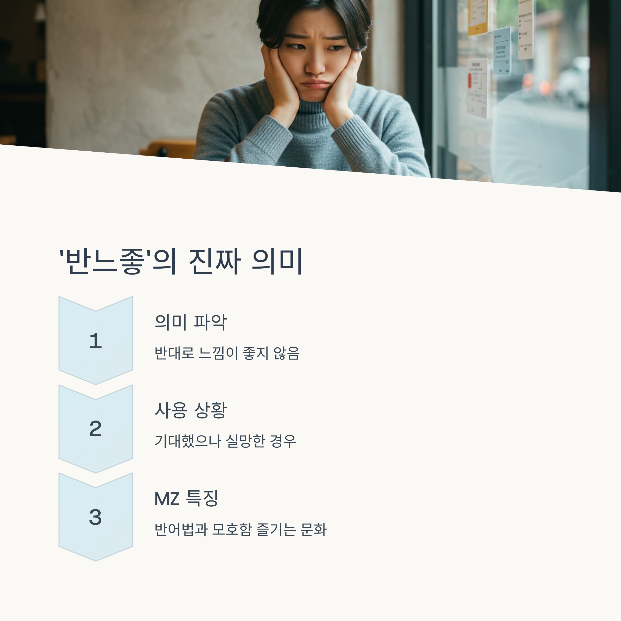 ‘반느좋’과 MZ식 반어법