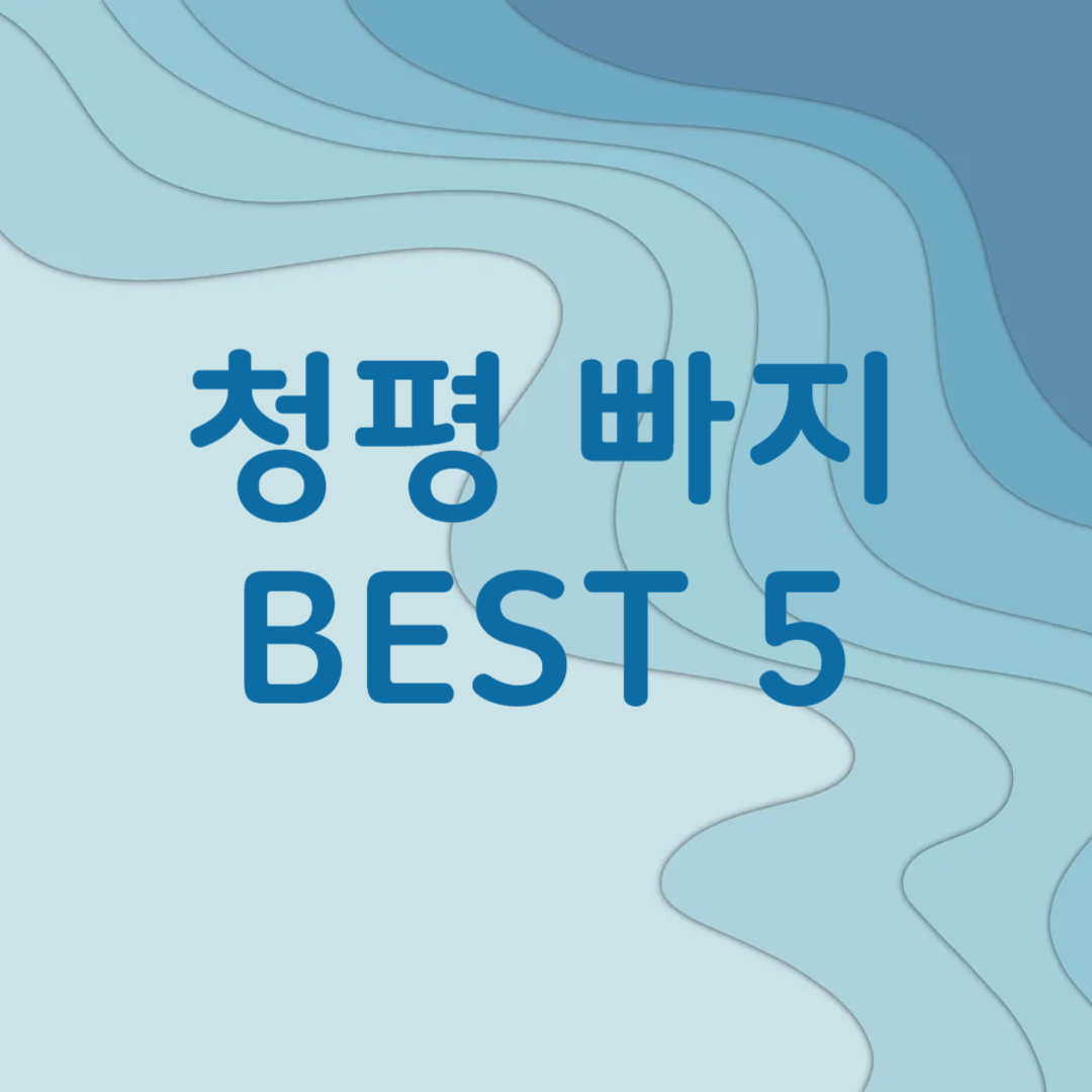 청평 빠지 추천