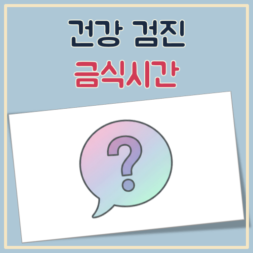 건강검진 금식시간 대표 이미지