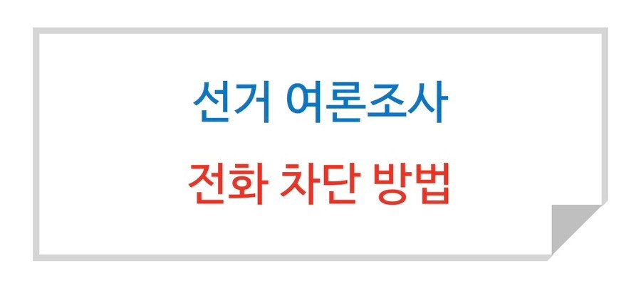 통신사 별 여론조사 전화 차단법 가이드