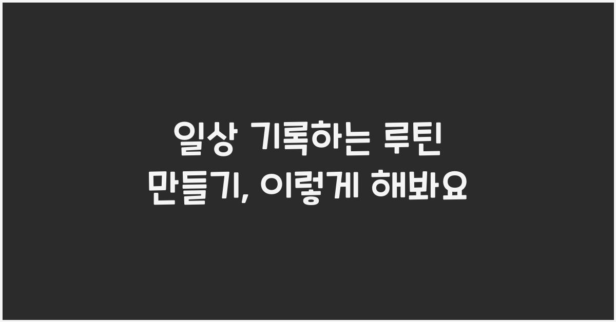 일상 기록하는 루틴 만들기