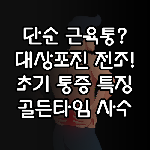 대상포진 전구기 통증 특징 및 초기 ..