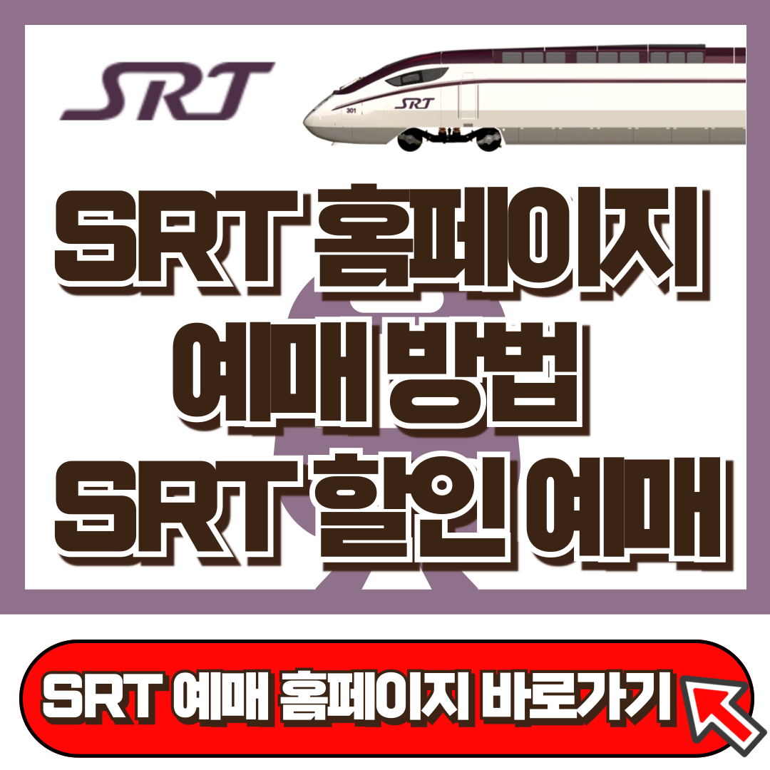 SRT 홈페이지, 예매 방법, SRT 할인 예매